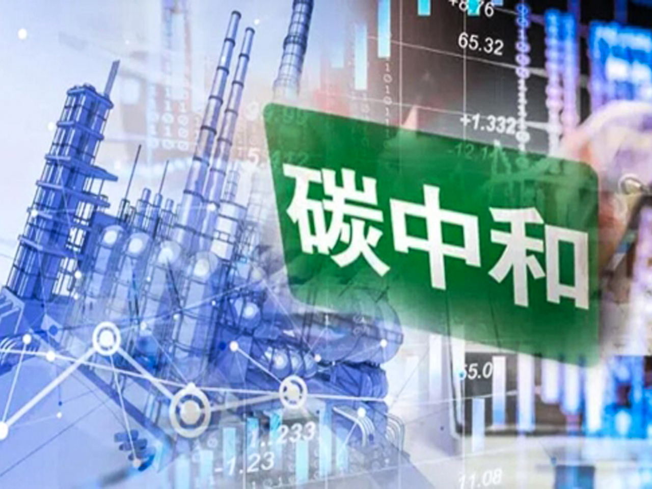 碳中和工程